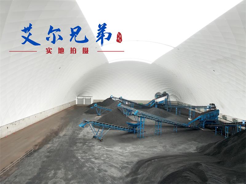 氣膜煤場：創新技術在煤場中的新式表達