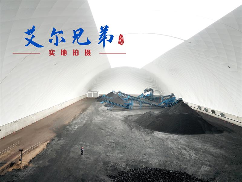 全封閉氣膜煤場(chǎng)促“對(duì)話“改善露天煤場(chǎng)與環(huán)境關(guān)系