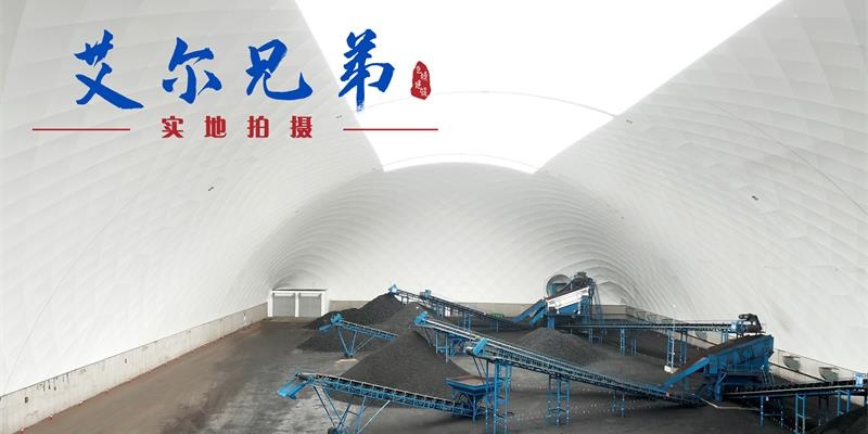 氣膜封閉煤場具體有哪些特點？
