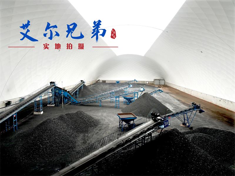 儲煤大棚實現煤炭全封閉儲存，確保企業正常生產