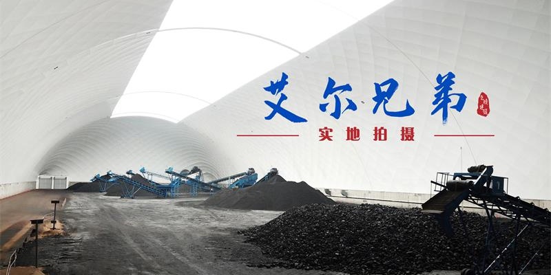 氣膜建筑是當今煤炭行業較為流行的儲存方式